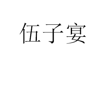 wuziyan提交.png