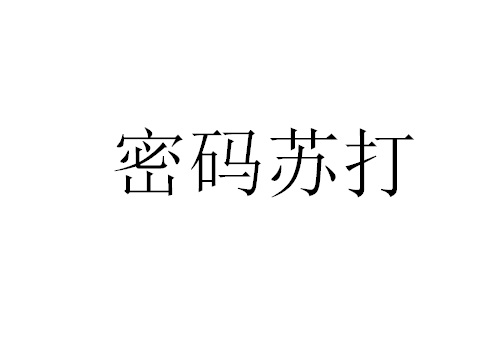 注册矿泉水商标第32类