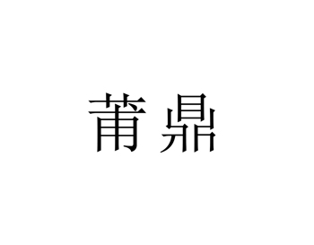 茶叶注册商标第30类