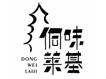 侗味莱基logo.jpg