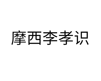 塑料袋注册商标第17类