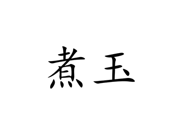 煮玉.gif