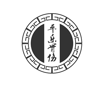 平乐骨伤logo3.gif