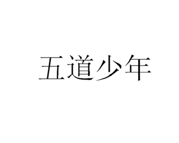 五道少年logo.jpg