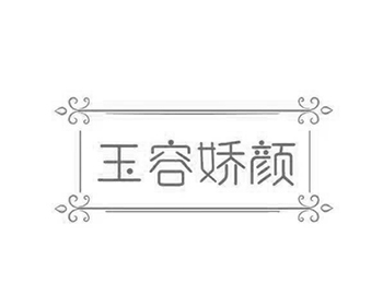 玉容娇颜LOGO.jpg