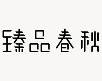 臻品提交logo.jpg