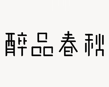 玻璃容器注册商标第21类