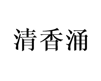 白兰地注册商标第33类