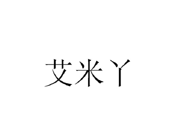 首饰配件注册商标14类