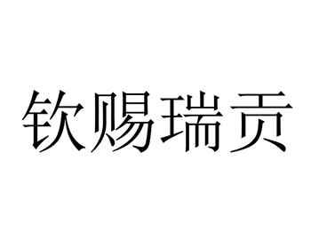 绿茶注册商标第30类