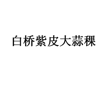 青蒜注册商标第31类