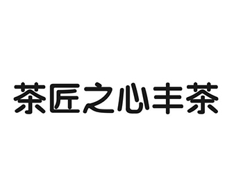 奶茶店注册商标第43类