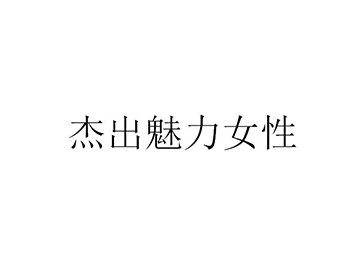 人员安排注册商标第35类