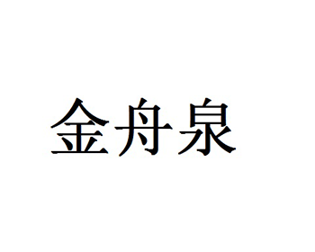 果汁注册商标第32类