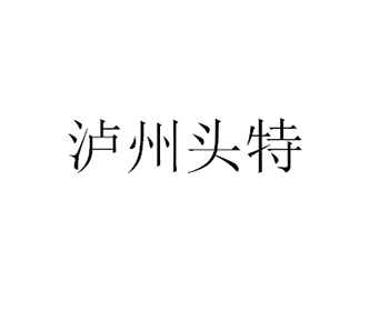 白酒注册商标第33类