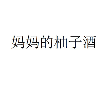 乳清饮料注册商标第32类