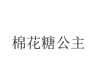 睡衣裤注册商标第25类