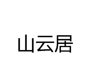 墙上挂毯注册商标第24类