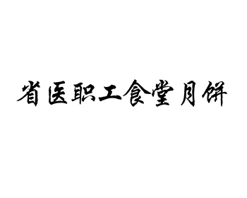 月饼注册商标第30类