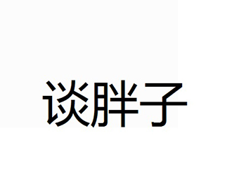 肉罐头注册商标第29类