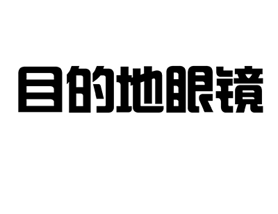 配眼镜注册商标第44类