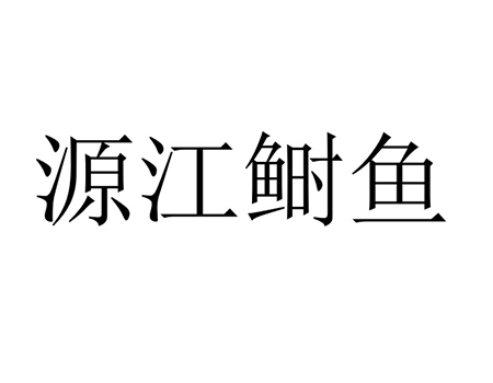 鱼制食品注册商标第29类