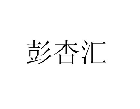 新鲜杏注册商标第31类