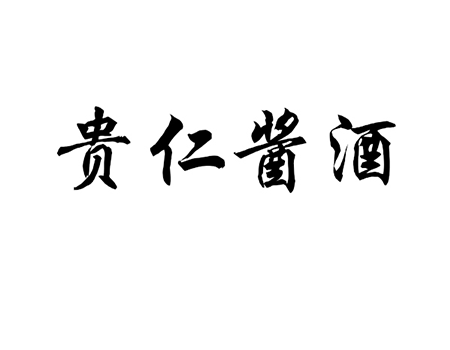 酒精饮料注册商标第33类