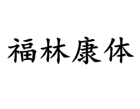 健身器材商标注册_商标第28类