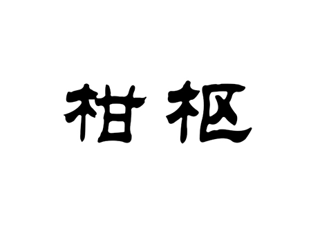 啤酒品牌申请_“柑枢”商标第32类啤酒饮料注册