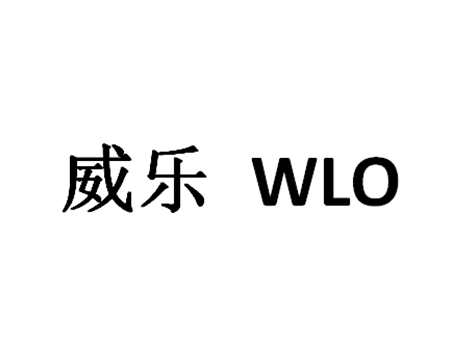 供暖装置注册_商标“威乐”第11类厨卫设备