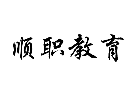 开办辅导办注册_商标“顺职教育