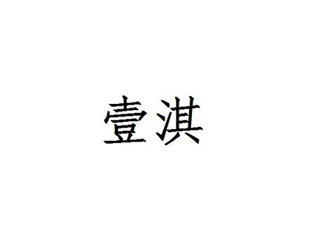 注册奶油蛋糕品牌_申请“壹淇”第30类方便食品商标