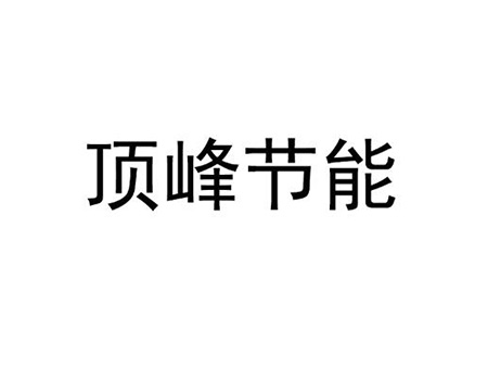 电器安装修理注册_商标“顶峰节能”第37类