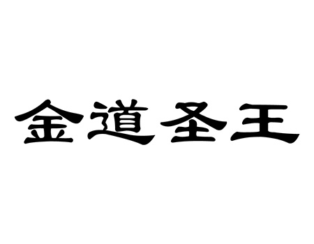 申请木质工艺品品牌_注册“金道圣王”商标第20类家具