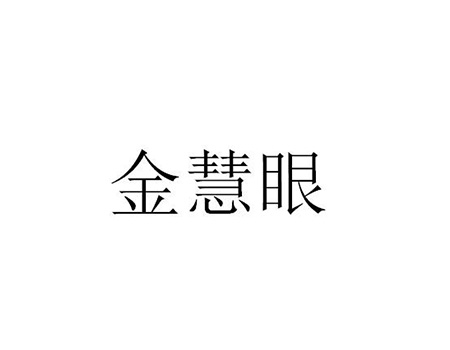 申请钓鱼用具商标_注册“金慧眼”第28类娱乐玩具