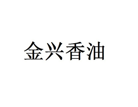 申请香油品牌_注册“金兴香油”商标第29类加工食品