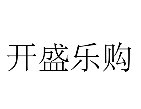 商品展示销售注册_商标“开盛乐购”第35类广告销售