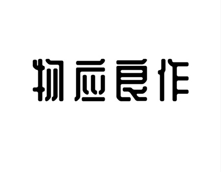 申请沙发商标_注册“物应良作”第20类家具