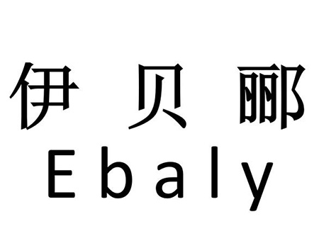 申请游戏机商标_注册“伊贝郦”第28类娱乐玩具