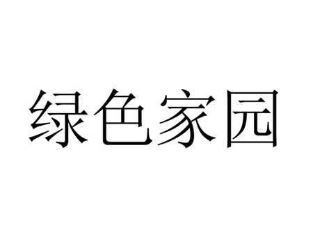 废物处理申请商标_第40类加工服务