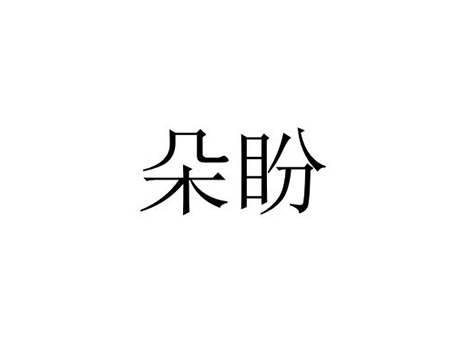 申请丝绸商标_注册“朵盼”第24类床上用品