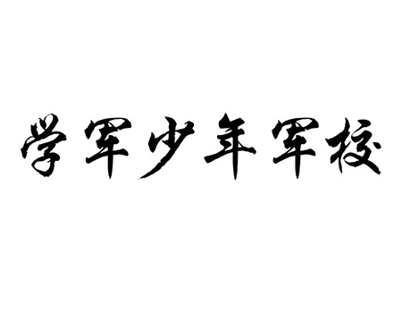 教育考核商标申请_注册“学军少年军校”第41类教育培训