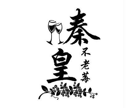 申请果酒商标_注册“秦皇不老莓”第33类酒