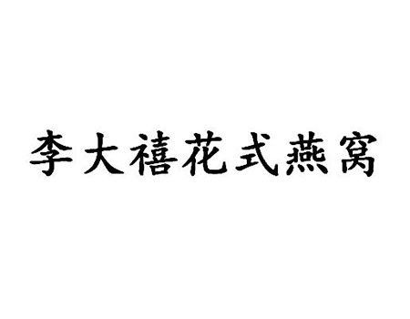 冰糖燕窝申请商标_注册“李大禧花式燕窝”第30类方便食品