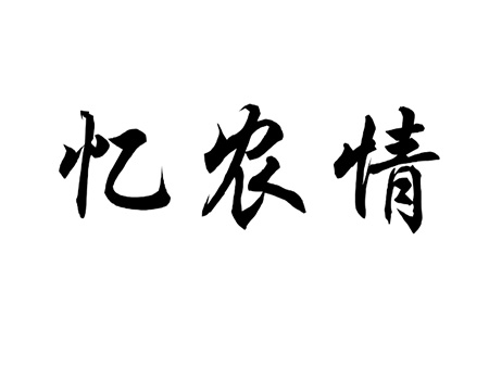 申请小麦商标_注册“忆农情”第31类未加工食品