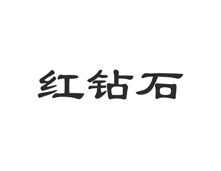 烹饪锅申请商标_注册“红钻石”第21类厨具卫具