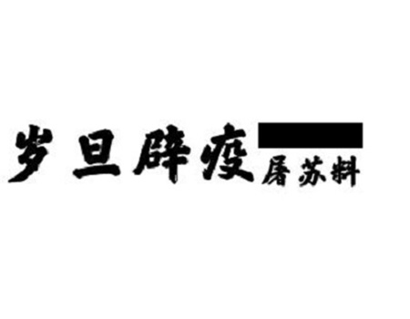 药物饮料申请商标_注册第5类医用药物