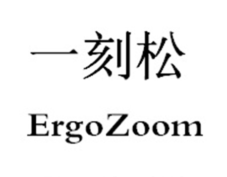 办公家具申请商标_注册“一刻松”第20类家具