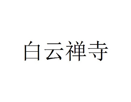 茶饮料申请商标_注册“白云禅寺”第30类方便食品